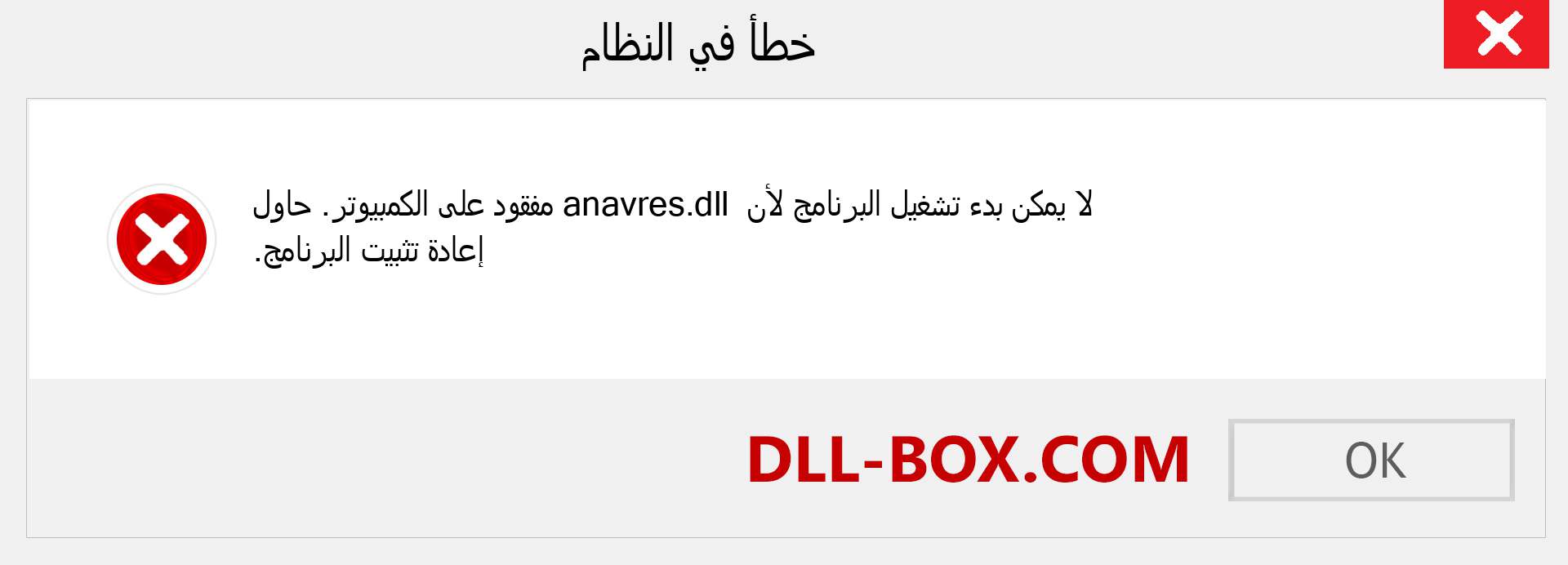 ملف anavres.dll مفقود ؟. التنزيل لنظام التشغيل Windows 7 و 8 و 10 - إصلاح خطأ anavres dll المفقود على Windows والصور والصور