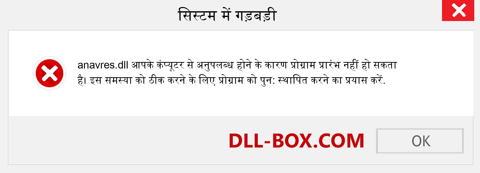 anavres.dll फ़ाइल गुम है?. विंडोज 7, 8, 10 के लिए डाउनलोड करें - विंडोज, फोटो, इमेज पर anavres dll मिसिंग एरर को ठीक करें