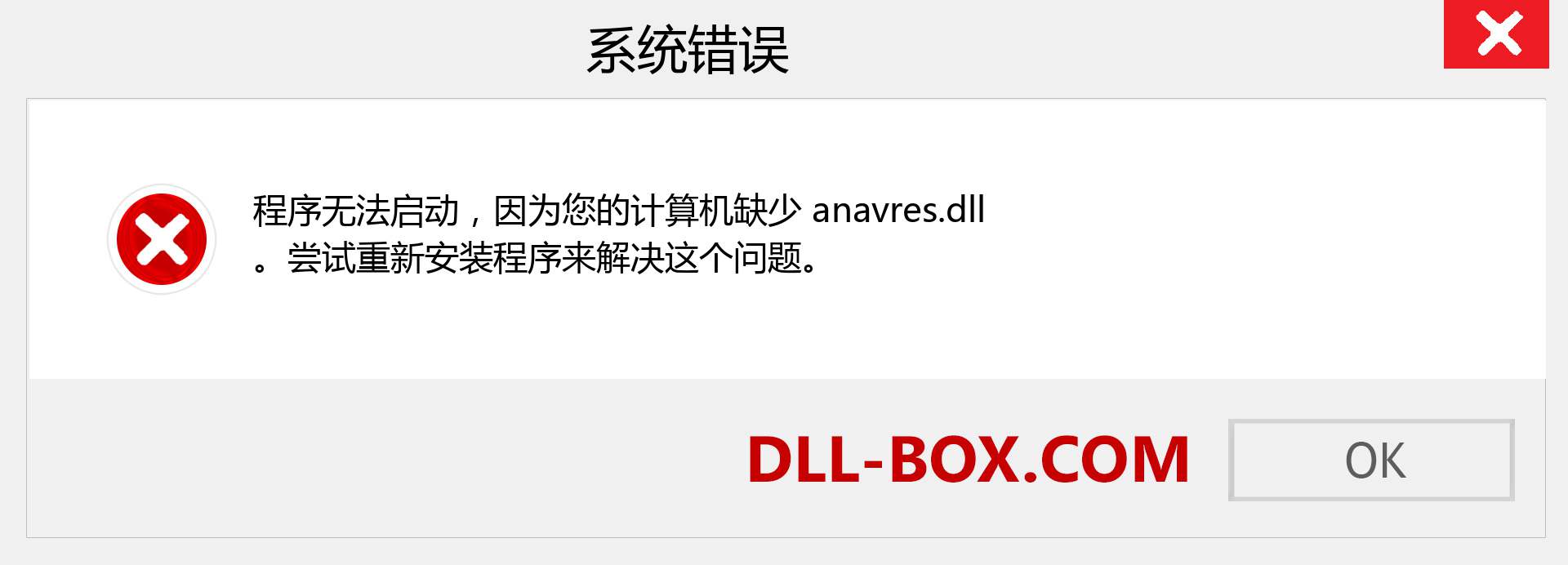 anavres.dll 文件丢失？。 适用于 Windows 7、8、10 的下载 - 修复 Windows、照片、图像上的 anavres dll 丢失错误